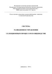 book Система разведения и управления селекционным процессом в овцеводстве