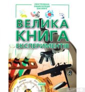 book Велика книга експериментів