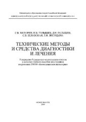 book Технические методы и средства диагностики и лечения