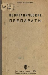 book Неорганические препараты