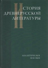 book История древнерусской литературы: Аналитическое пособие