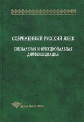 book Современный русский язык: Социальная и функциональная дифференциация