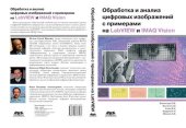 book Обработка и анализ цифровых изображений с примерами на LabVIEW IMAQ Vision