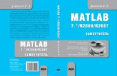 book MATLAB 7.*/R2006/R2007: Самоучитель