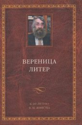 book Вереница литер: К 60-летию В.М. Живова