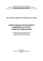 book Эффекты мощного ультразвукового воздействия на структуру и свойства наноматериалов [электронный ресурс]