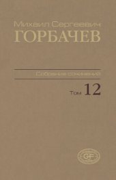 book Собрание сочинений. Т. 12. Сентябрь – декабрь 1988