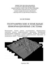 book Географические и земельные информационные системы