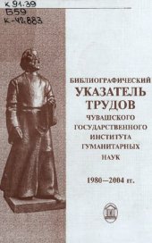 book Библиографический указатель трудов Чувашского государственного института гуманитарных наук