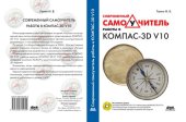 book Современный самоучитель работы в КОМПАС-3D V10