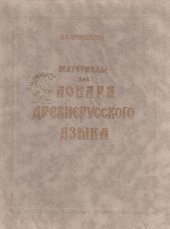 book Материалы для словаря древнерусского языка. В 3 т. Т. I: А–К