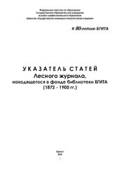 book Указатель статей Лесного журнала, находящегося в фонде библиотеки БГИТА