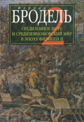 book Средиземное море и средиземноморский мир в эпоху Филиппа II. Ч. 2. Коллективные судьбы и универсальные сдвиги