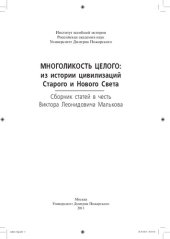 book Многоликость целого: из истории цивилизаций Старого и Нового Света