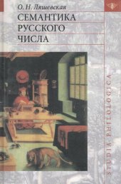 book Семантика русского числа