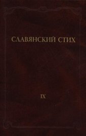 book Славянский стих. [Вып.] IX