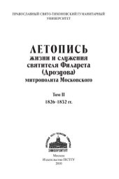 book Летопись жизни и служения святителя Филарета