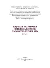 book Научные разработки по использованию нанотехнологий в АПК