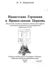 book Нацистская Германия и Православная Церковь