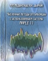 book Численные методы оптимизации с использованием системы MAPLE 11