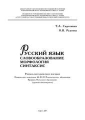 book Русский язык. Словообразование. Морфология. Синтаксис