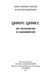 book Цимус-цимес по-московски и канавински