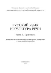 book Русский язык и культура речи. Ч. II. Практикум