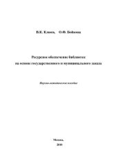 book Ресурсное обеспечение библиотек на основе государственного и муниципального заказа