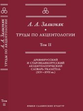 book Труды по акцентологии. Т. II. Древнерусский и старовеликорусский акцентологический словарь-указатель