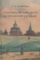 book Старообрядческий центр за Рогожской заставою