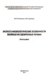 book Эколого-физиологические особенности хвойных на удобренных почвах: монография