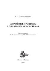 book Случайные процессы в динамических системах