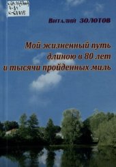 book Мой жизненный путь длиною в 80 лет и тысячи пройденных миль