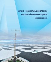 book Арктика – национальный мегапроект: кадровое обеспечение и научное сопровождение