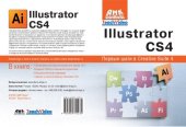 book Adobe Illustrator СS4. Первые шаги в Creative Suite 4