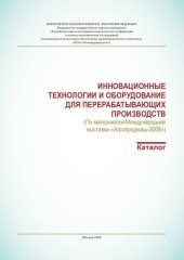 book Инновационные технологии и оборудование для перерабатывающих производств