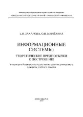 book Информационные системы: теоретические предпосылки к построению