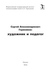 book Сергей Аполлинариевич Герасимов: художник и педагог