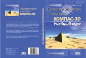 book Проектирование в системе КОМПАС 3D: Учебный курс