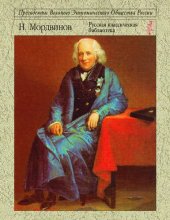 book «Особое мнение адмирала Мордвинова»