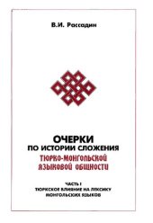 book Очерки по истории сложения тюрко-монгольской языковой общности. Ч. 1. Тюркское влияние на лексику монгольских языков