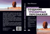 book Создание трехмерных персонажей. Уроки мастерства