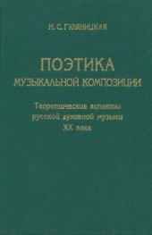 book Поэтика музыкальной композиции: Теоретические аспекты русской духовной музыки XX века