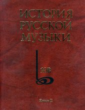 book История русской музыки. В 10 т.  Т. 10В. Хронограф. 1890—1917. Кн. II