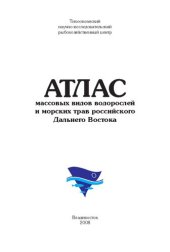 book Атлас массовых видов водорослей и морских трав российского Дальнего Востока