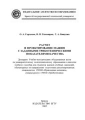 book Расчет и проектирование машин с заданными триботехническими показателями качества