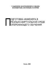 book Подготовка инженера в реально-виртуальной среде опережающего обучения. Монография