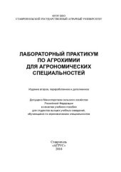 book Лабораторный практикум по агрохимии для агрономических специальностей