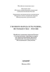 book У всякого народа есть родина, но только у нас - Россия