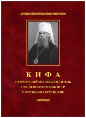 book Кифа - Патриарший Местоблюститель священномученик Петр, митрополит Крутицкий